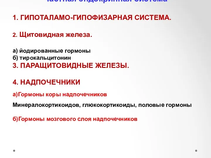 Частная эндокринная система 1. ГИПОТАЛАМО-ГИПОФИЗАРНАЯ СИСТЕМА. 2. Щитовидная железа. а)