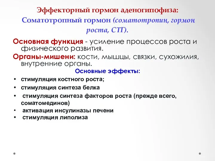 Эффекторный гормон аденогипофиза: Соматотропный гормон (соматотропин, гормон роста, СТГ). Основная