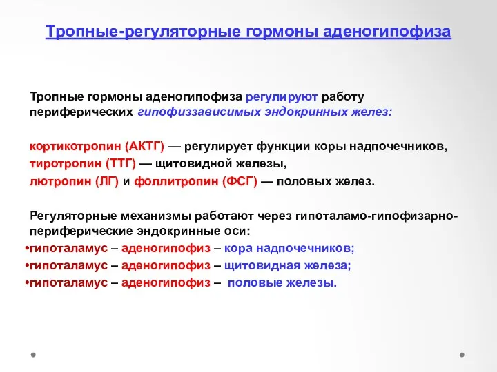 Тропные-регуляторные гормоны аденогипофиза Тропные гормоны аденогипофиза регулируют работу периферических гипофиззависимых