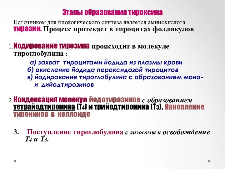 Этапы образования тироксина Источником для биологического синтеза является аминокислота тирозин.