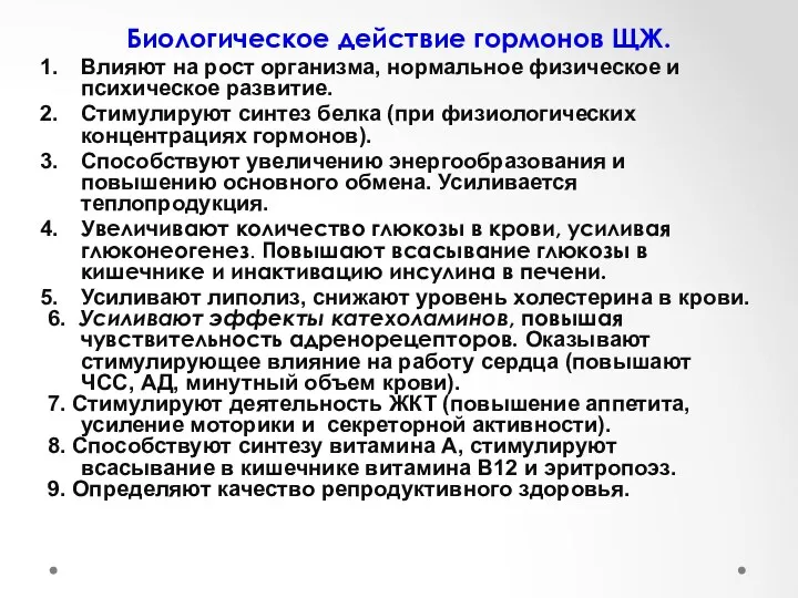 Биологическое действие гормонов ЩЖ. Влияют на рост организма, нормальное физическое