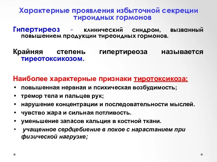 Характерные проявления избыточной секреции тироидных гормонов Гипертиреоз - клинический синдром,