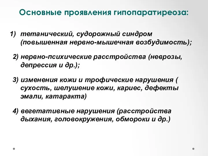 Основные проявления гипопаратиреоза: тетанический, судорожный синдром (повышенная нервно-мышечная возбудимость); 2)