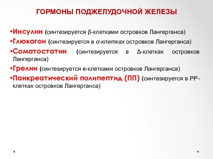 ГОРМОНЫ ПОДЖЕЛУДОЧНОЙ ЖЕЛЕЗЫ Инсулин (синтезируется β-клетками островков Лангерганса) Глюкагон (синтезируется