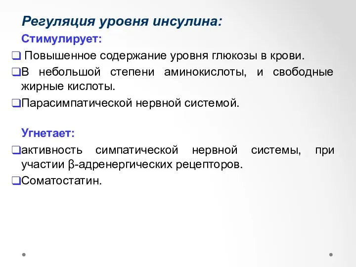 Регуляция уровня инсулина: Стимулирует: Повышенное содержание уровня глюкозы в крови.