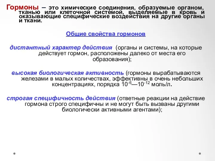 Гормоны – это химические соединения, образуемые органом, тканью или клеточной