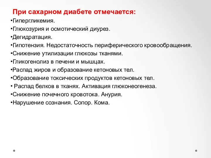 При сахарном диабете отмечается: Гипергликемия. Глюкозурия и осмотический диурез. Дегидратация.