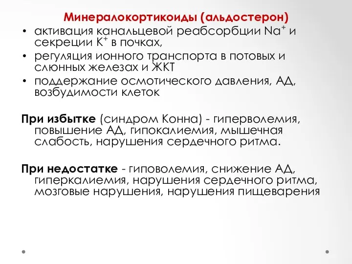 Минералокортикоиды (альдостерон) активация канальцевой реабсорбции Na+ и секреции K+ в