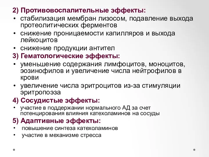 2) Противовоспалительные эффекты: стабилизация мембран лизосом, подавление выхода протеолитических ферментов