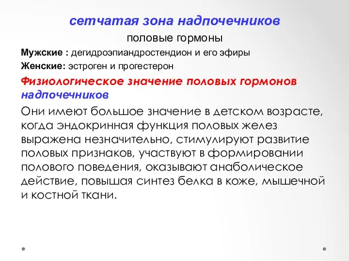 сетчатая зона надпочечников половые гормоны Мужские : дегидроэпиандростендион и его