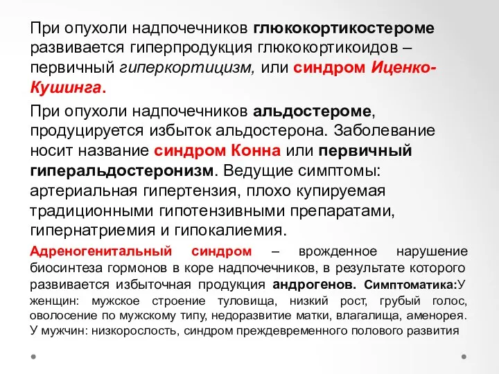 При опухоли надпочечников глюкокортикостероме развивается гиперпродукция глюкокортикоидов – первичный гиперкортицизм,