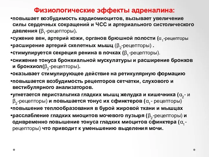 Физиологические эффекты адреналина: повышает возбудимость кардиомиоцитов, вызывает увеличение силы сердечных