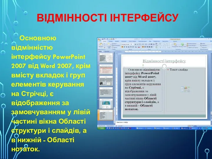 ВІДМІННОСТІ ІНТЕРФЕЙСУ Основною відмінністю інтерфейсу PowerPoint 2007 від Word 2007, крім вмісту вкладок