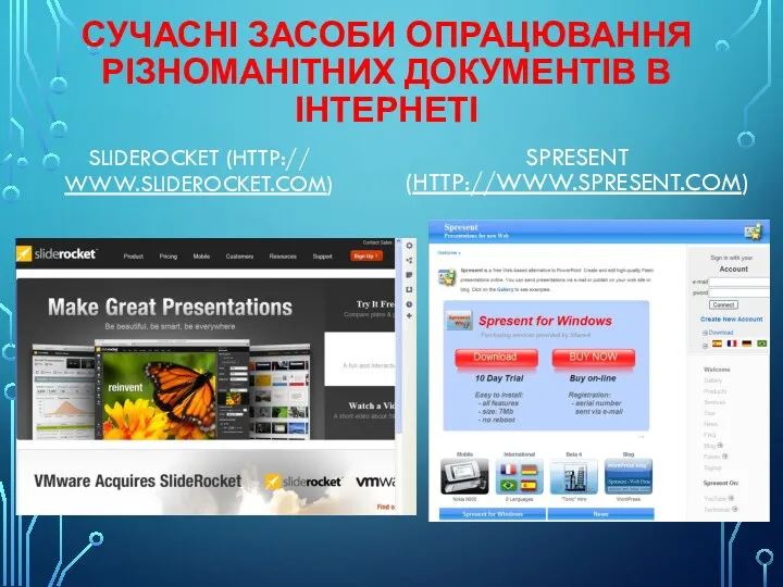 СУЧАСНІ ЗАСОБИ ОПРАЦЮВАННЯ РІЗНОМАНІТНИХ ДОКУМЕНТІВ В ІНТЕРНЕТІ SLIDEROCKET (HTTP:// WWW.SLIDEROCKET.COM) SPRESENT (HTTP://WWW.SPRESENT.COM)