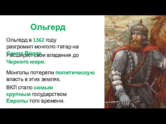 Ольгерд Расширил свои владения до Черного моря. Ольгерд в 1362 году разгромил монголо-татар