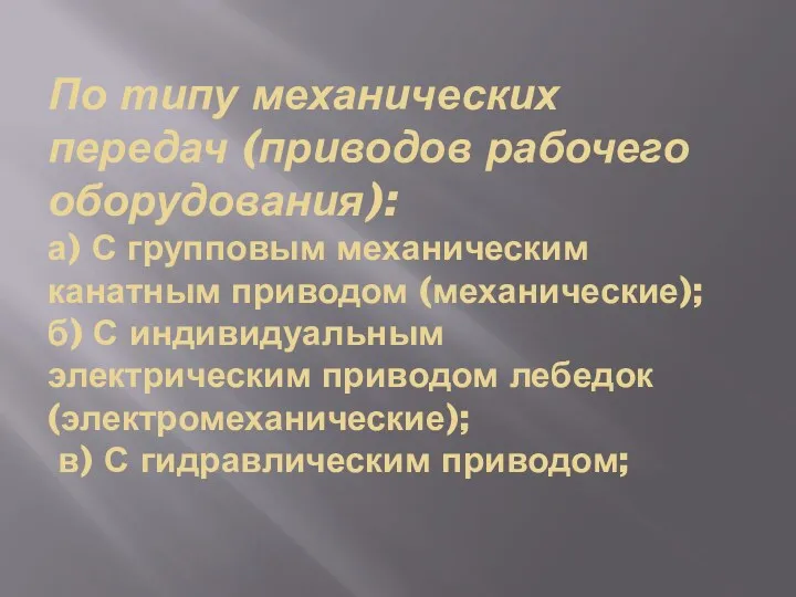 По типу механических передач (приводов рабочего оборудования): а) С групповым