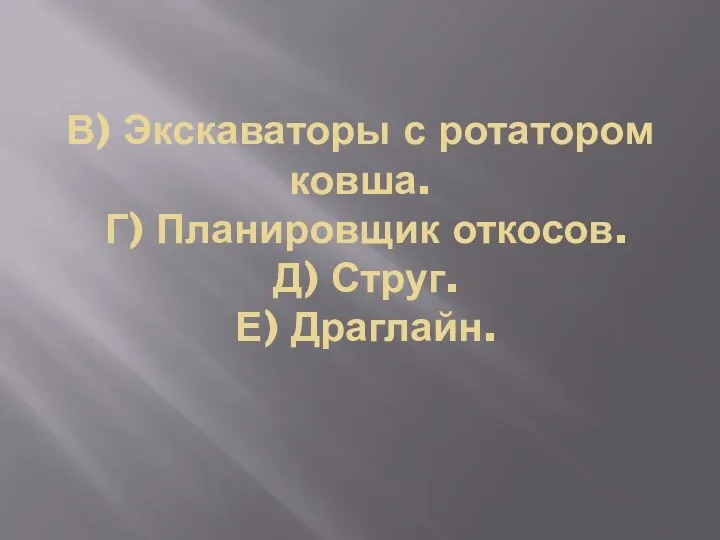 В) Экскаваторы с ротатором ковша. Г) Планировщик откосов. Д) Струг. Е) Драглайн.