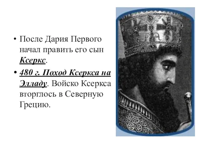 После Дария Первого начал править его сын Ксеркс. 480 г.