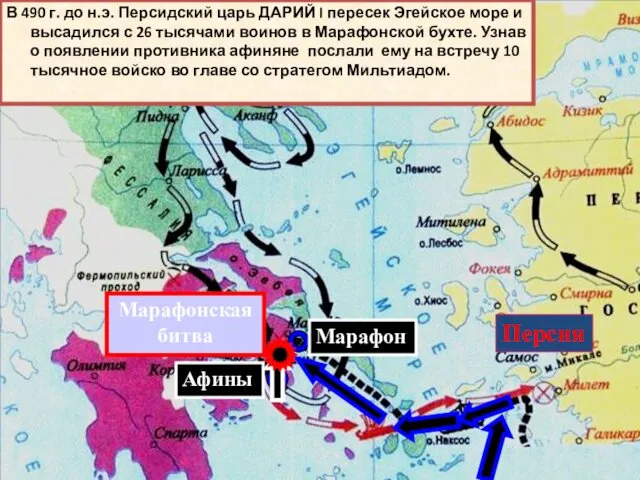 Марафон Афины Марафонская битва Персия В 490 г. до н.э.