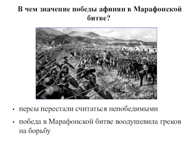 персы перестали считаться непобедимыми победа в Марафонской битве воодушевила греков