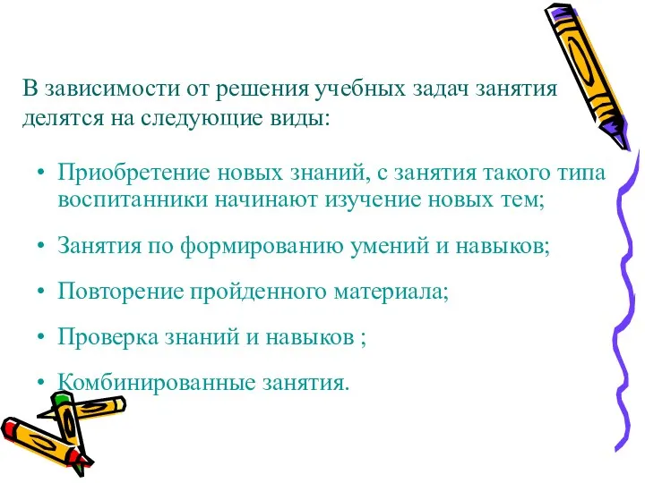 В зависимости от решения учебных задач занятия делятся на следующие