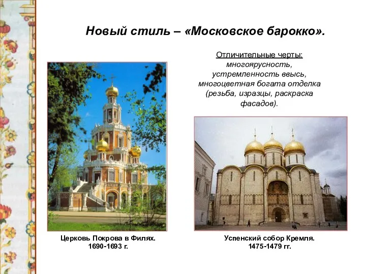 Новый стиль – «Московское барокко». Церковь Покрова в Филях. 1690-1693