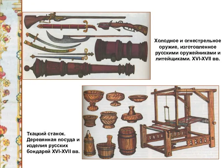 Холодное и огнестрельное оружие, изготовленное русскими оружейниками и литейщиками. XVI-XVII