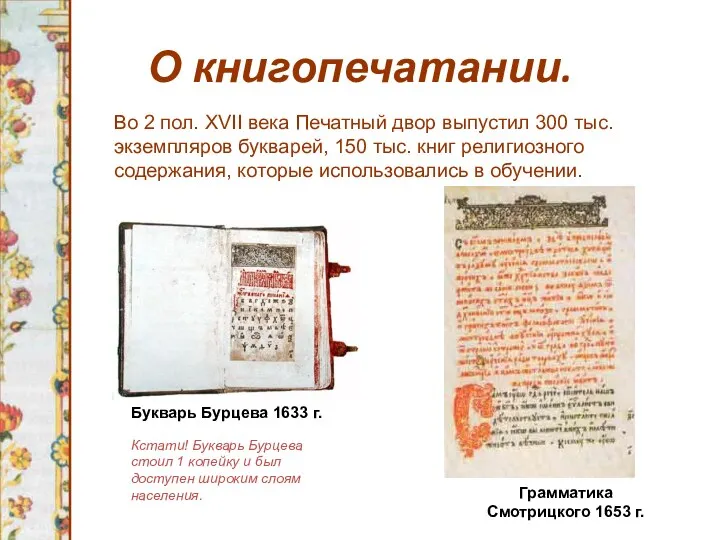 О книгопечатании. Букварь Бурцева 1633 г. Во 2 пол. XVII