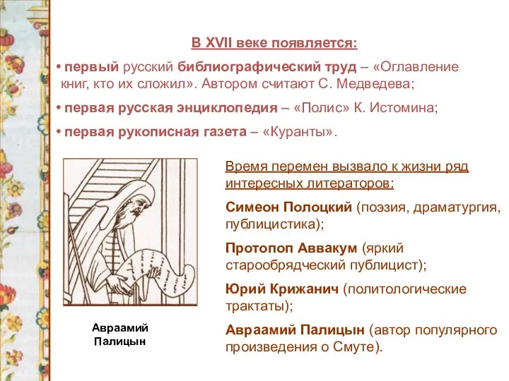 В XVII веке появляется: первый русский библиографический труд – «Оглавление