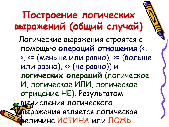 Построение логических выражений (общий случай) Логические выражения строятся с помощью