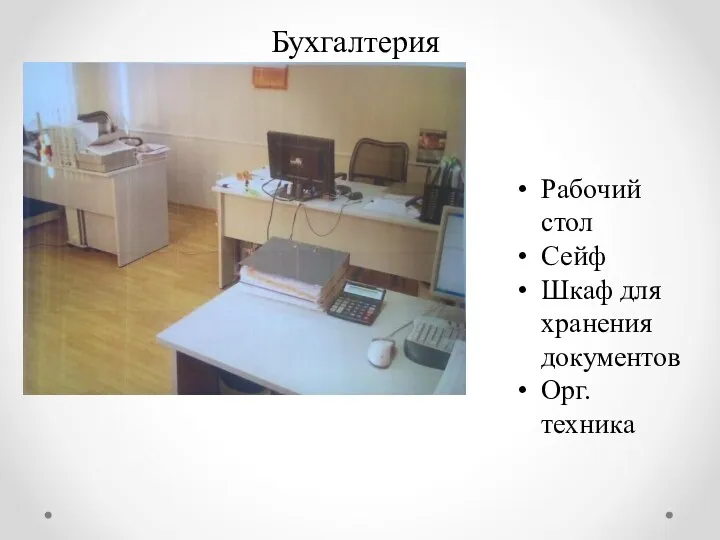 Бухгалтерия Рабочий стол Сейф Шкаф для хранения документов Орг. техника