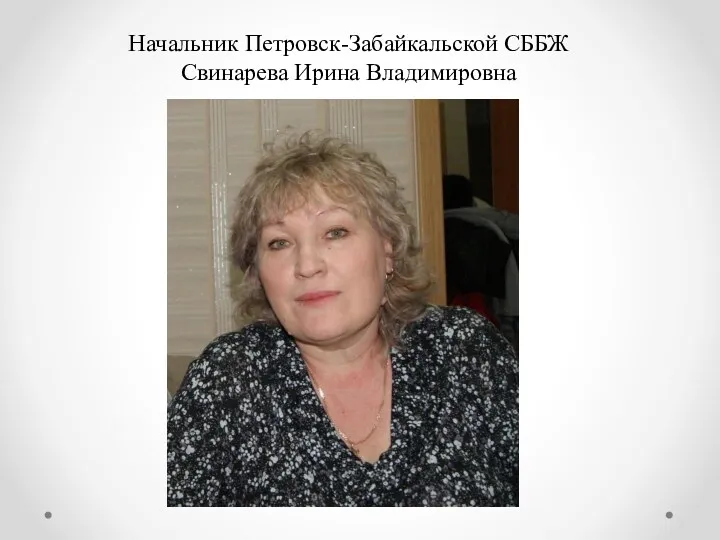 Начальник Петровск-Забайкальской СББЖ Свинарева Ирина Владимировна