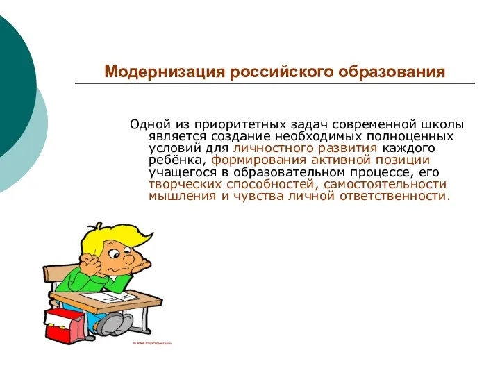 Модернизация российского образования Одной из приоритетных задач современной школы является