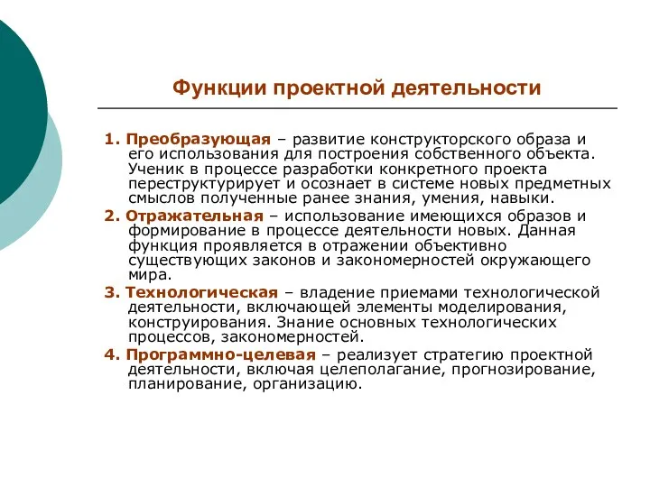 Функции проектной деятельности 1. Преобразующая – развитие конструкторского образа и