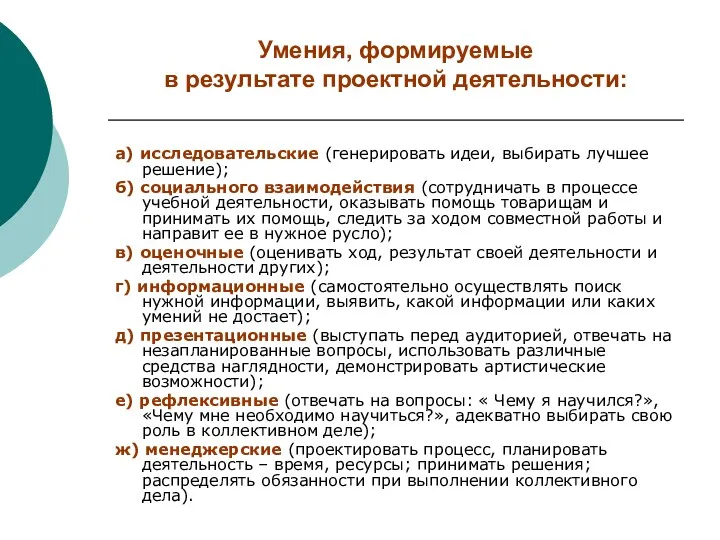 Умения, формируемые в результате проектной деятельности: а) исследовательские (генерировать идеи,