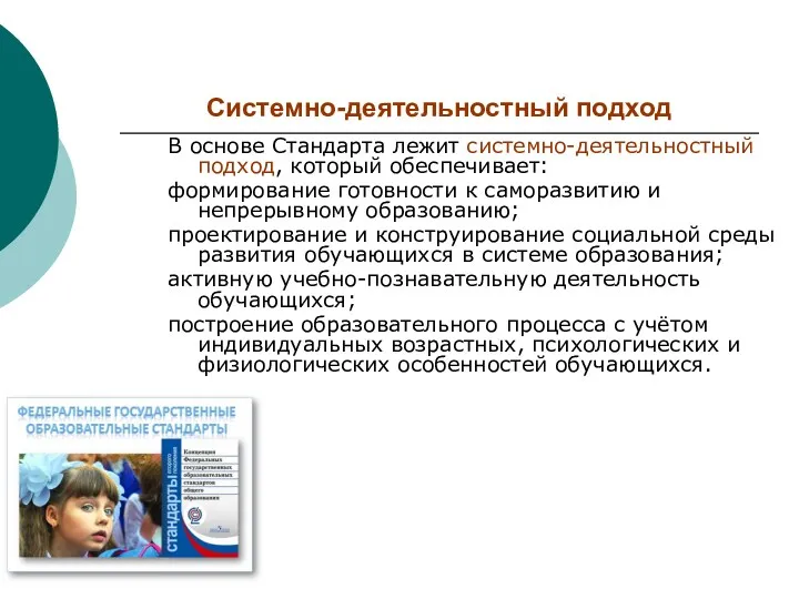 Системно-деятельностный подход В основе Стандарта лежит системно-деятельностный подход, который обеспечивает: