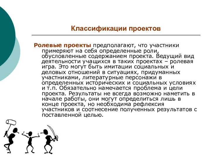 Классификации проектов Ролевые проекты предполагают, что участники примеряют на себя