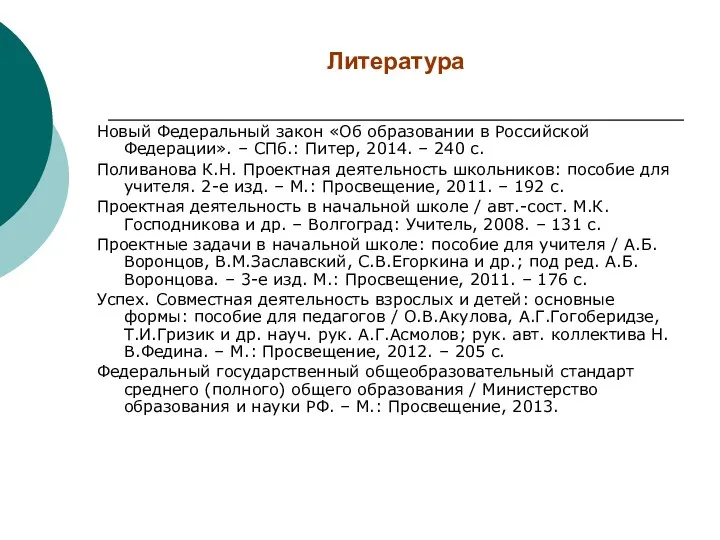 Литература Новый Федеральный закон «Об образовании в Российской Федерации». –