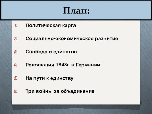 План: Политическая карта Социально-экономическое развитие Свобода и единство Революция 1848г.