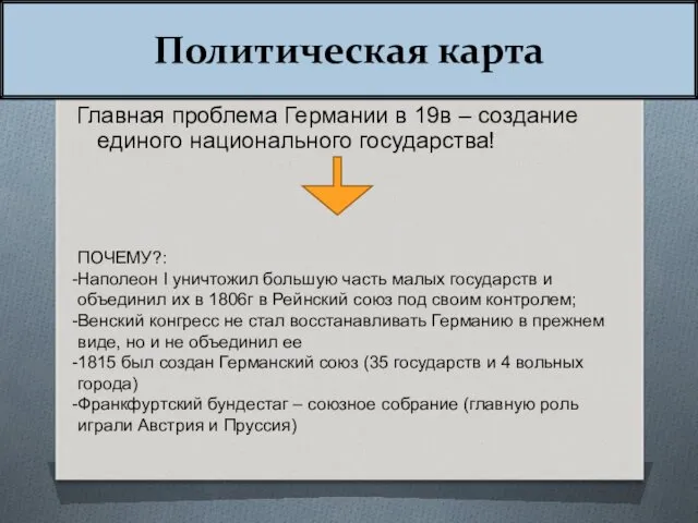 Политическая карта Главная проблема Германии в 19в – создание единого национального государства! ПОЧЕМУ?: