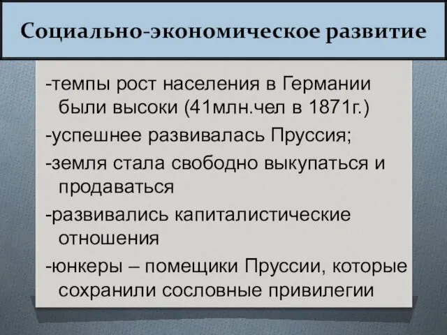 Социально-экономическое развитие -темпы рост населения в Германии были высоки (41млн.чел