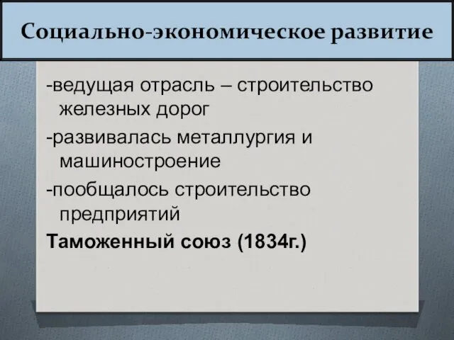 Социально-экономическое развитие -ведущая отрасль – строительство железных дорог -развивалась металлургия и машиностроение -пообщалось