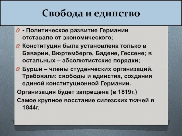 Свобода и единство - Политическое развитие Германии отставало от экономического;