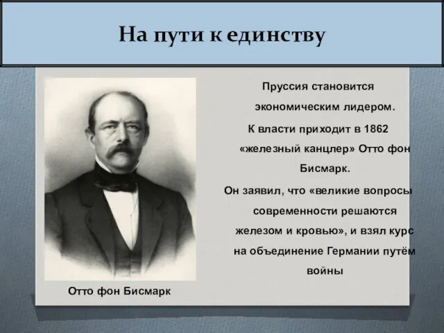 На пути к единству Пруссия становится экономическим лидером. К власти