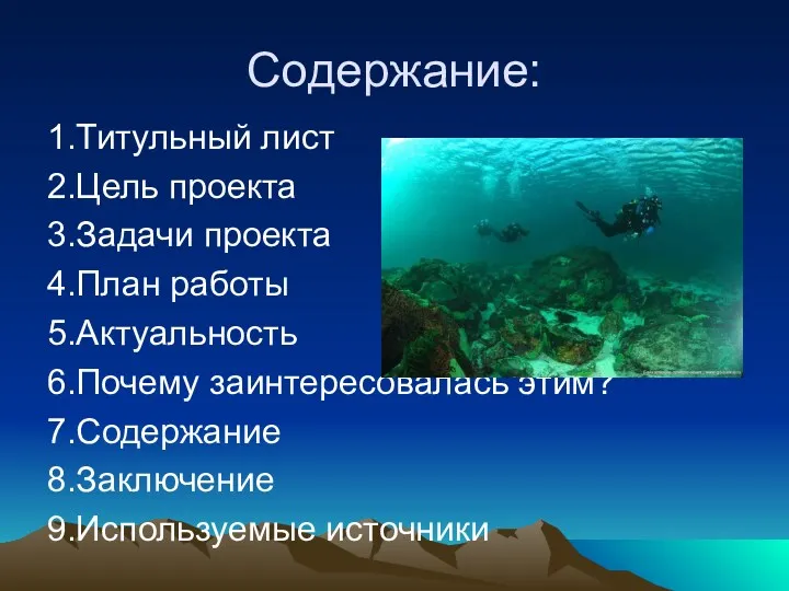 Содержание: 1.Титульный лист 2.Цель проекта 3.Задачи проекта 4.План работы 5.Актуальность