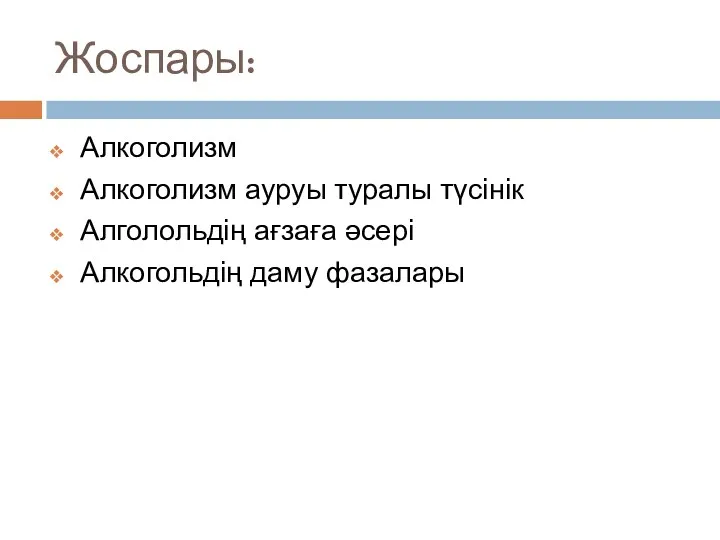 Жоспары: Алкоголизм Алкоголизм ауруы туралы түсінік Алголольдің ағзаға әсері Алкогольдің даму фазалары