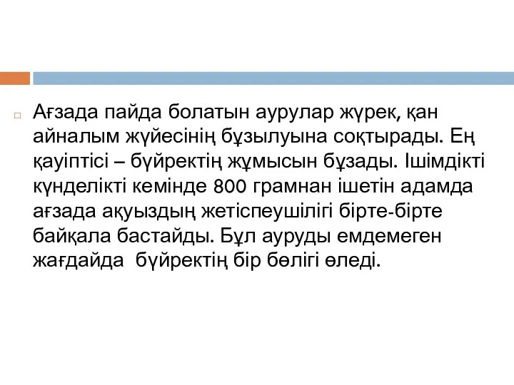 Ағзада пайда болатын ау­ру­лар жүрек, қан айналым жү­йе­сі­нің бұзылуына соқтырады.