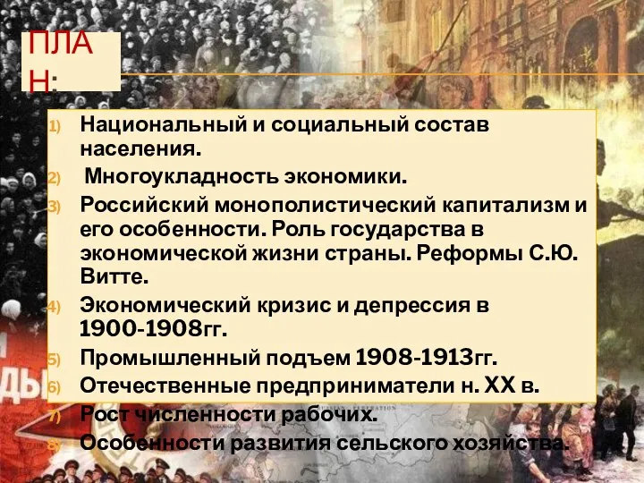 ПЛАН: Национальный и социальный состав населения. Многоукладность экономики. Российский монополистический