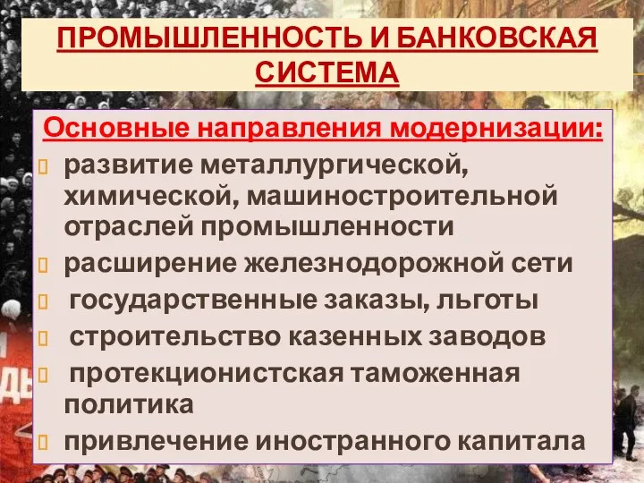 ПРОМЫШЛЕННОСТЬ И БАНКОВСКАЯ СИСТЕМА Основные направления модернизации: развитие металлургической, химической,