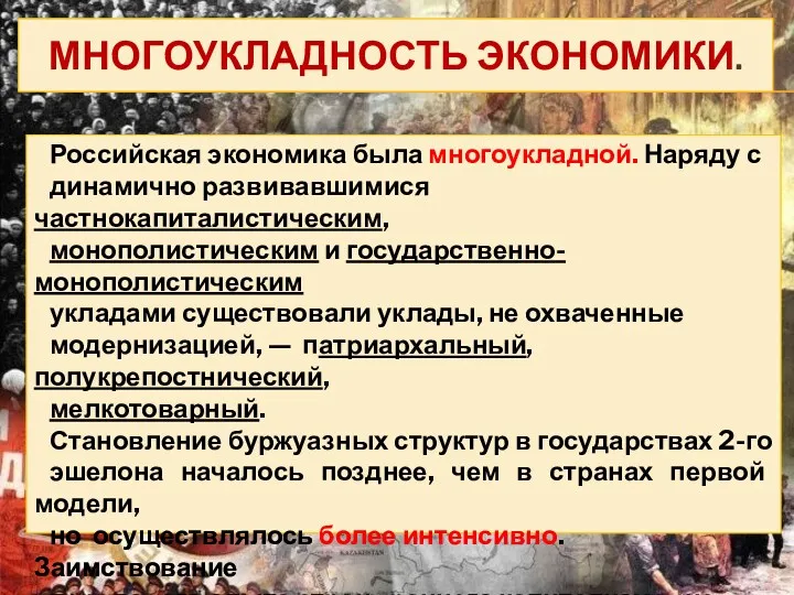 МНОГОУКЛАДНОСТЬ ЭКОНОМИКИ. Российская экономика была многоукладной. Наряду с динамично развивавшимися